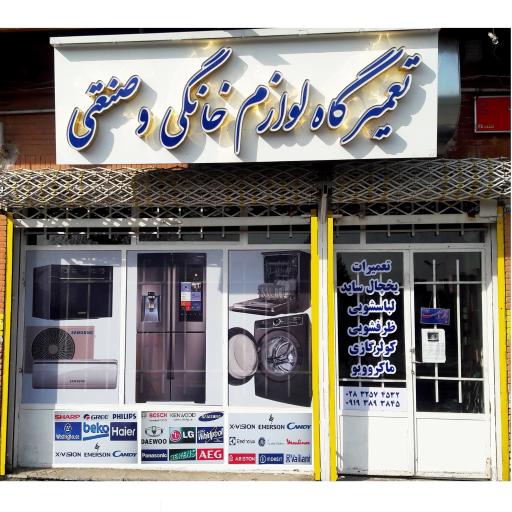 تعمیرگاه لوازم خانگی و صنعتی