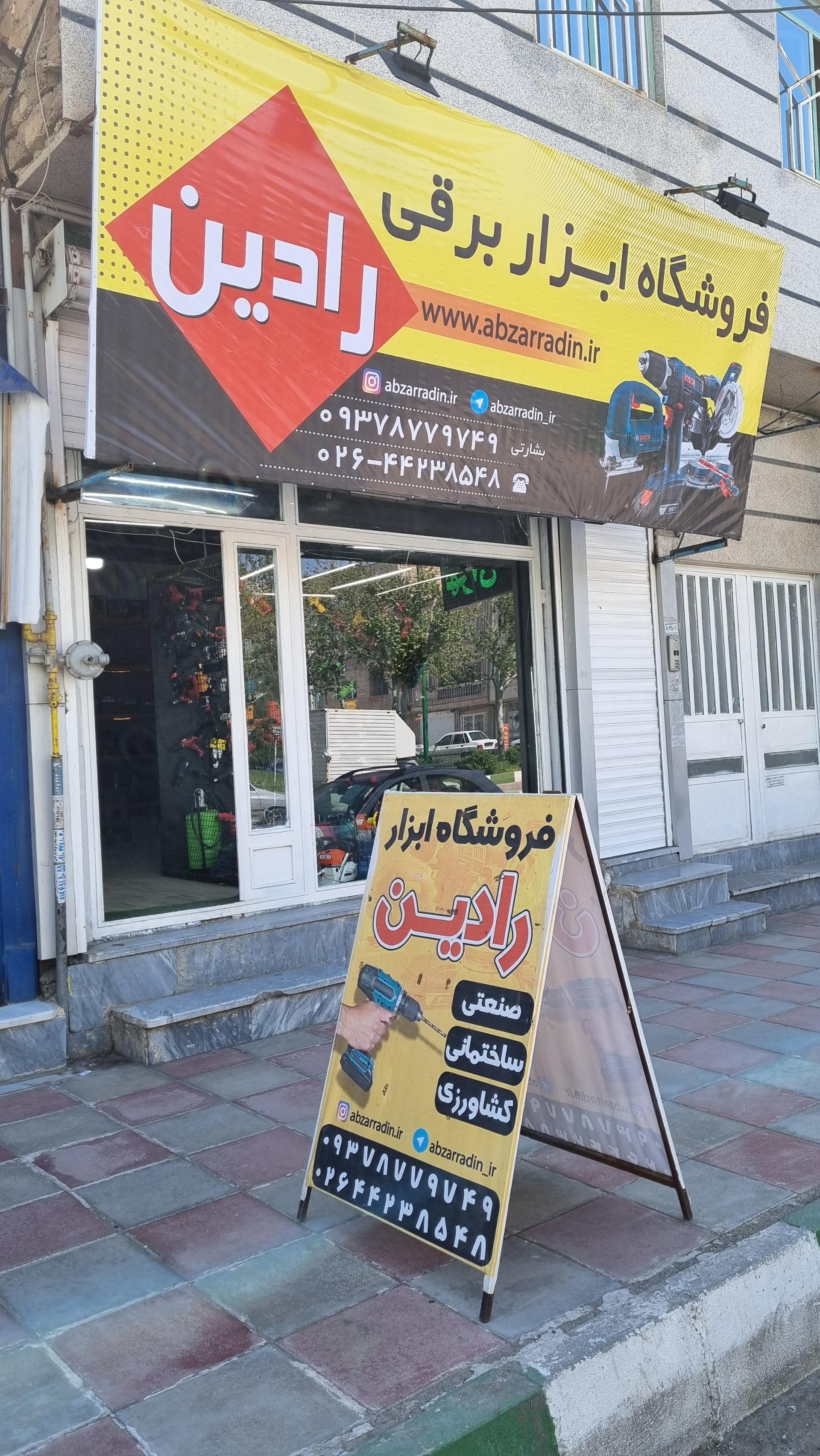 عکس پخش ابزار برقی رادین