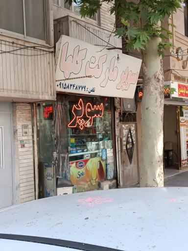 عکس سوپر مارکت گلها