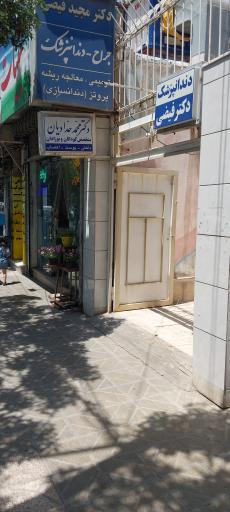 عکس مطب دکتر محمد حدادیان 