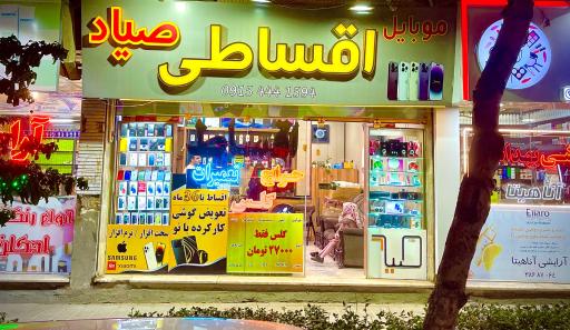 عکس موبایل اقساطی صیاد
