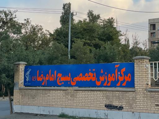 عکس مرکز تخصصی آموزش بسیج امام رضا علیه السلام
