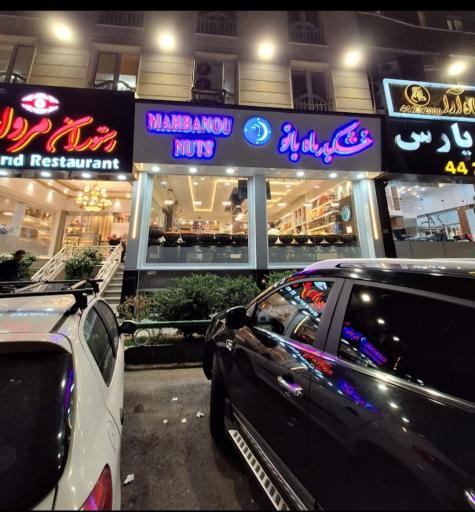 عکس شیرینی ماه بانو