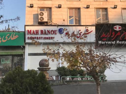 عکس شیرینی ماه بانو