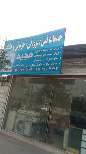 عکس تعمیرگاه لوازم سرمایشی و گرمایشی مجید
