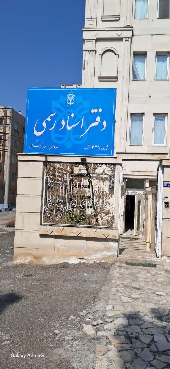 عکس دفتر اسناد رسمی ۴۲۱ مشهد 