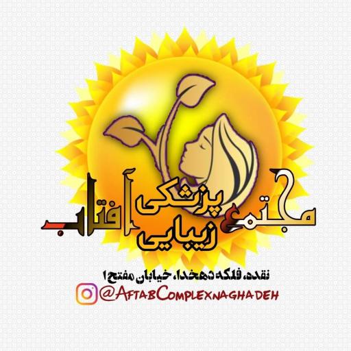 عکس مجتمع پزشکی زیبایی آفتاب