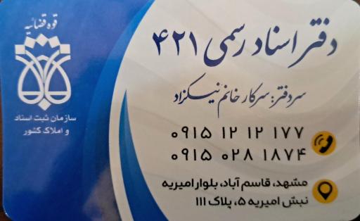 عکس دفتر اسناد رسمی ۴۲۱ مشهد 
