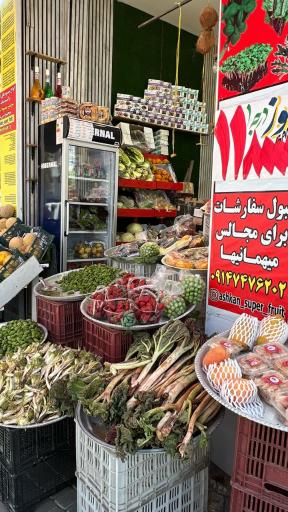 عکس سوپر میوه اشکان