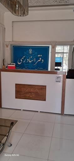 عکس دفتر اسناد رسمی ۴۲۱ مشهد 