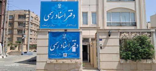 دفتر اسناد رسمی ۴۲۱ مشهد 
