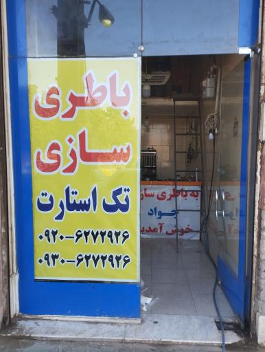 عکس باتری سازی تک استارت