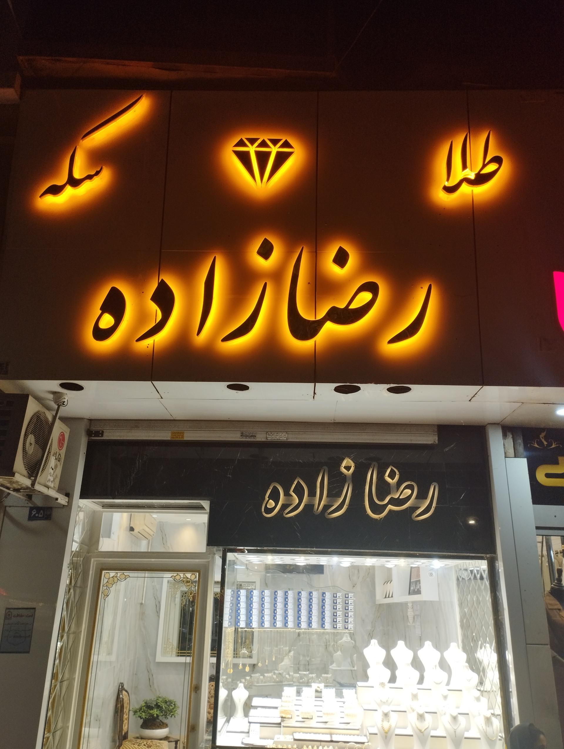 عکس طلا و سکه رضازاده