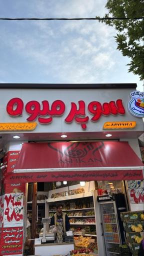 سوپر میوه اشکان