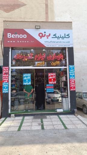 عکس کلینیک بازسازی ظروف تفلون و گرانیت بنو