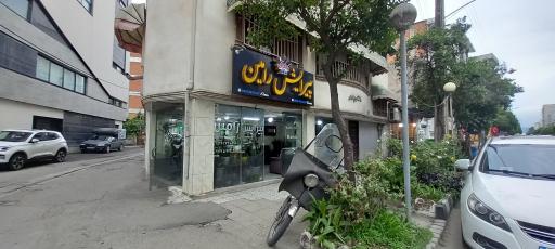 عکس پیرایش رامین