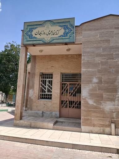 عکس کتابخانه روزبهان (تاریخ و هنر)