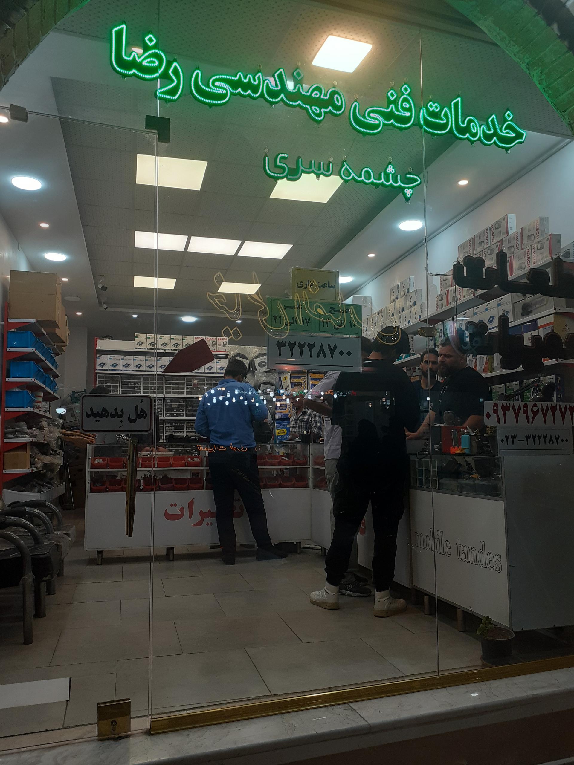 عکس خدمات فنی چشمه سری