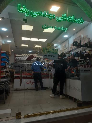 عکس خدمات فنی چشمه سری