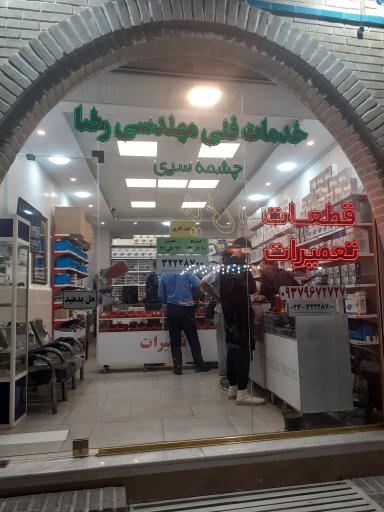 عکس خدمات فنی چشمه سری