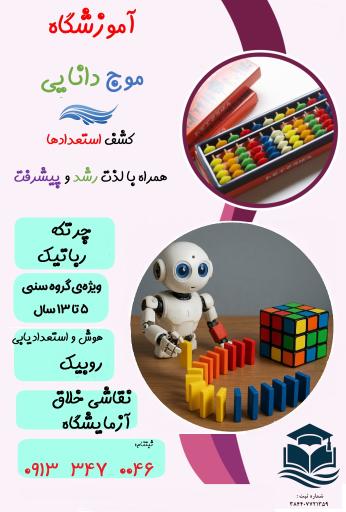 عکس موسسه موج دانایی