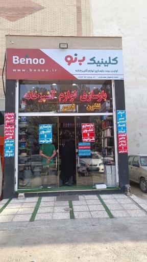 عکس کلینیک بازسازی ظروف تفلون و گرانیت بنو