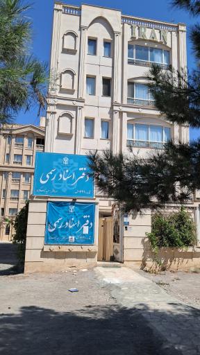 عکس دفتر اسناد رسمی ۴۲۱ مشهد 