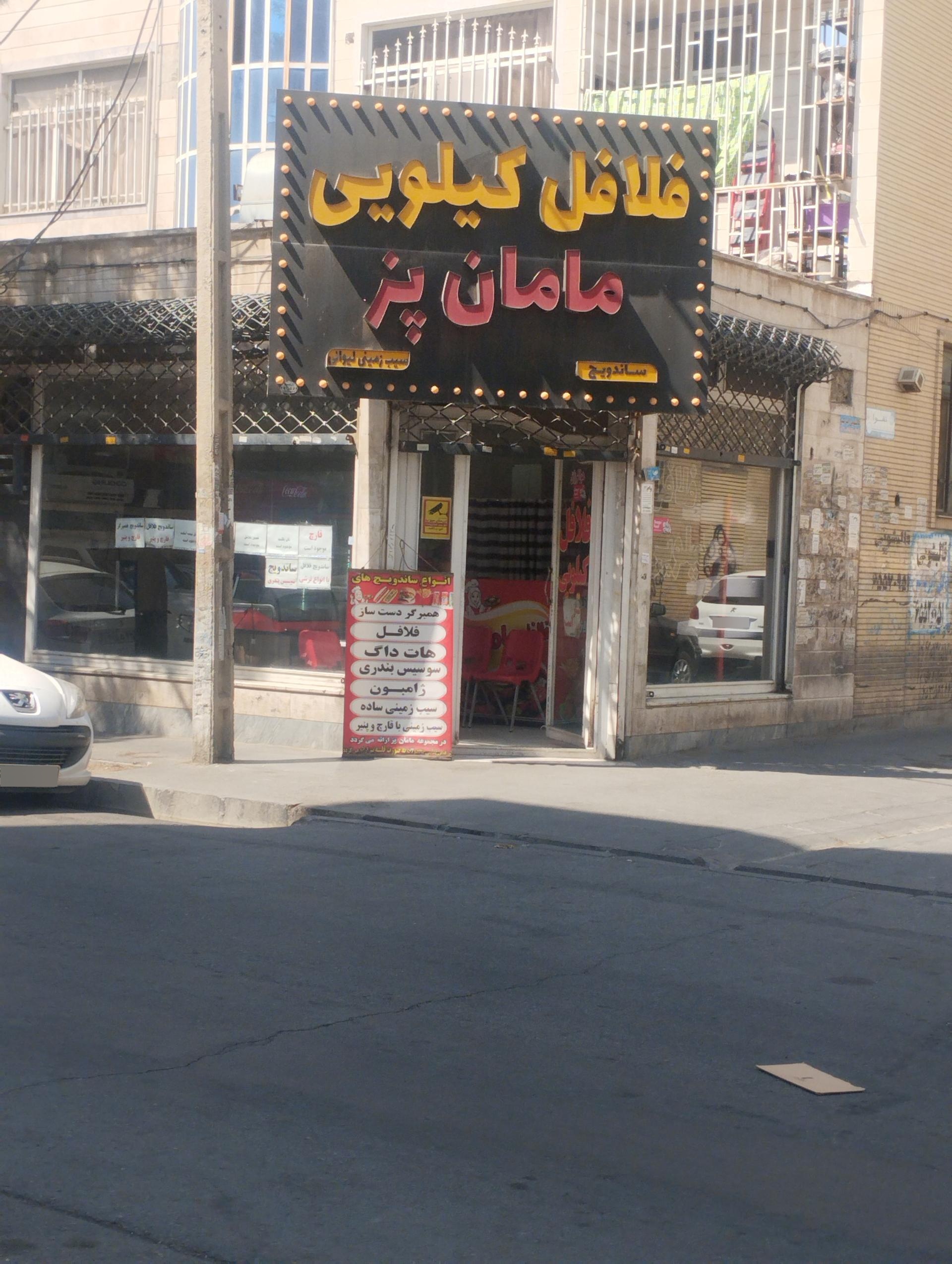 عکس فلافل کیلویی مامان پز