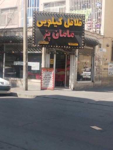 عکس فلافل کیلویی مامان پز