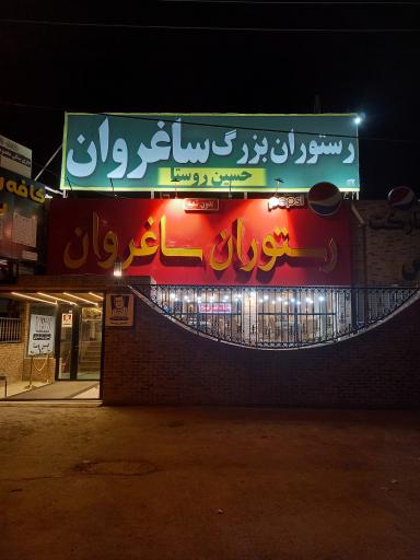عکس رستوران بزرگ ساغروان