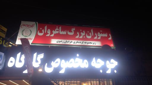 عکس رستوران بزرگ ساغروان