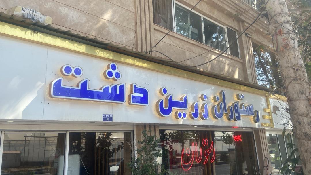عکس رستوران زرین دشت