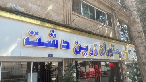 عکس رستوران زرین دشت
