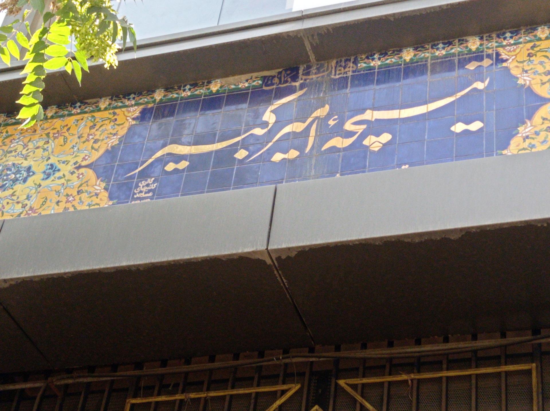 عکس مجتمع تیمچه امیر کبیر