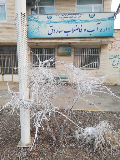 عکس اداره آب و فاضلاب ساروق