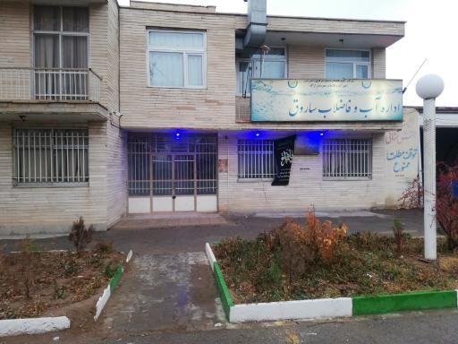 عکس اداره آب و فاضلاب ساروق