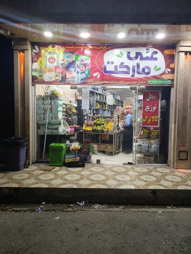عکس سوپر مارکت علی آقا