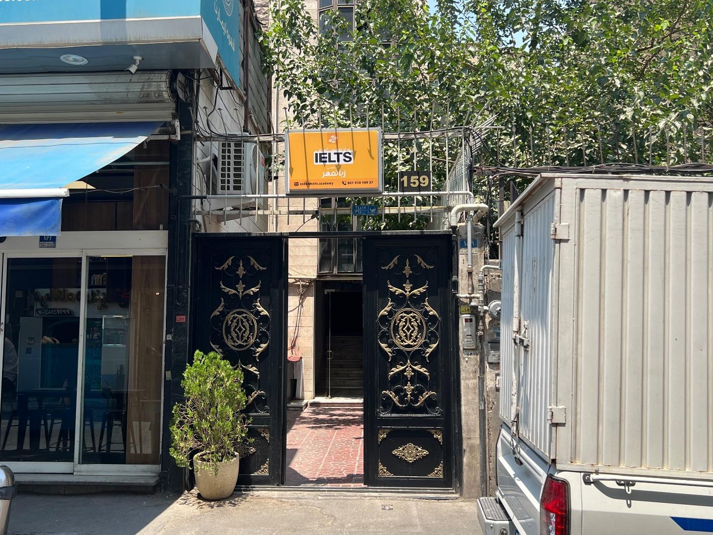 عکس آکادمی زبانمهر