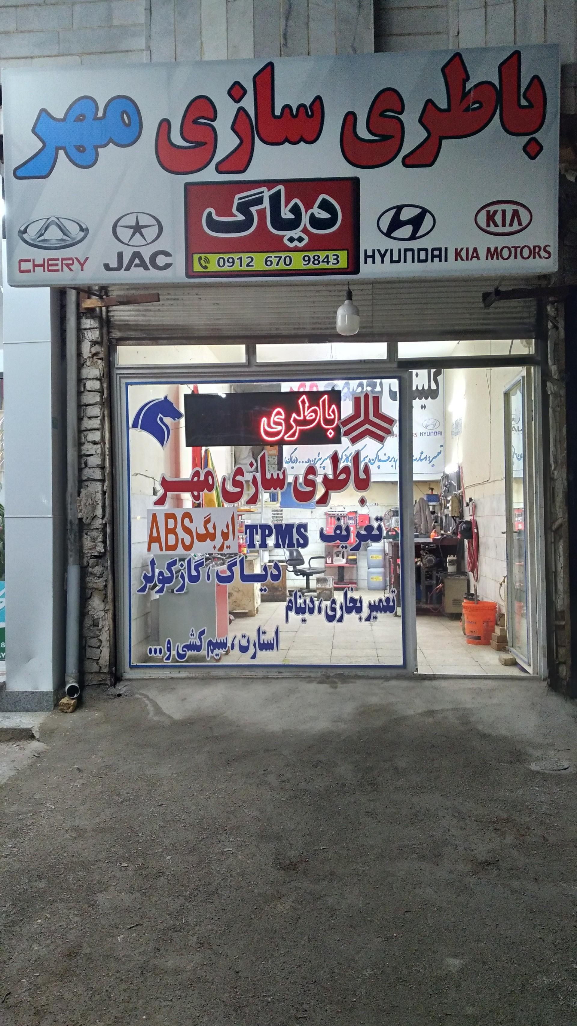عکس باطری سازی مهر
