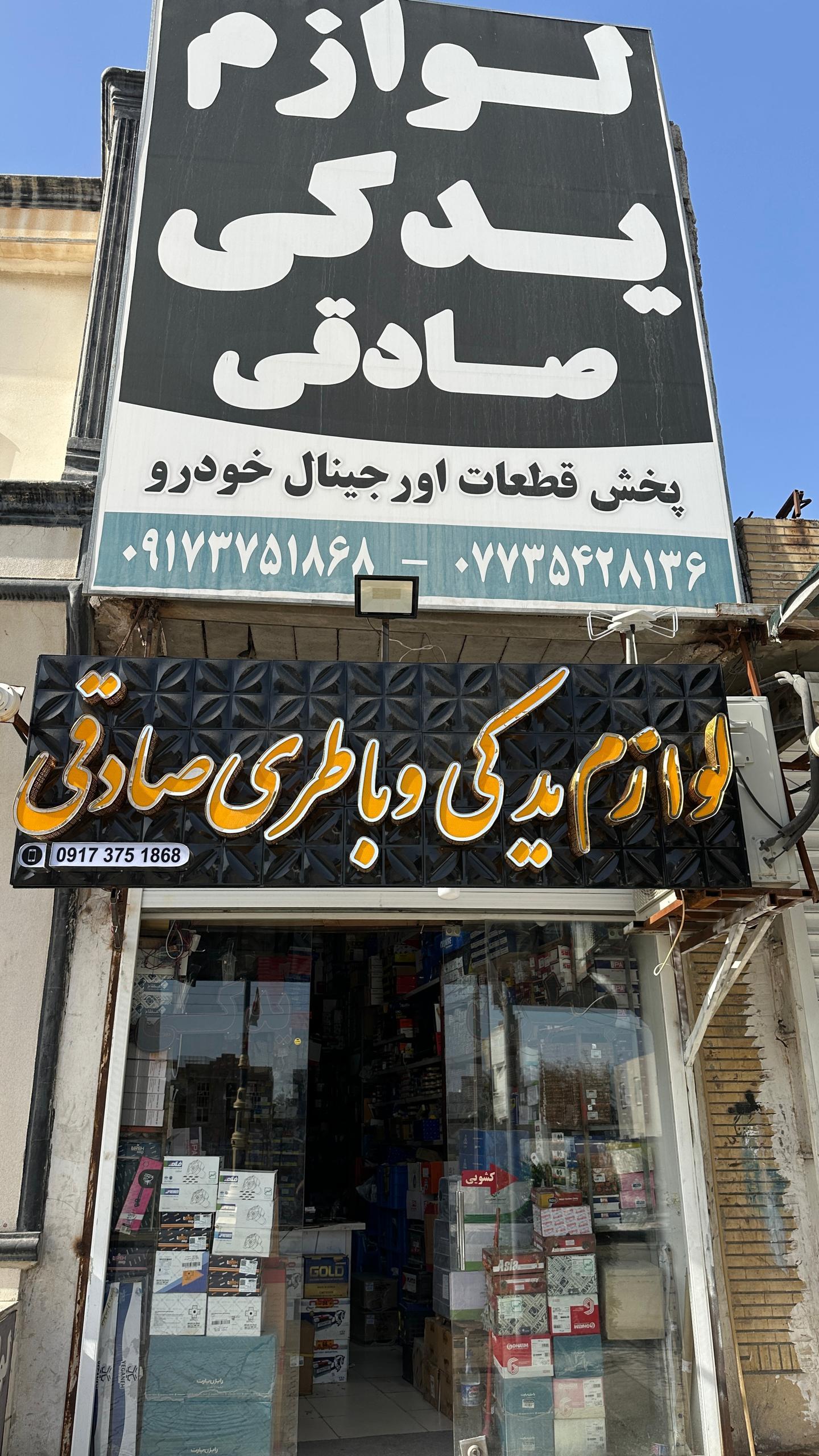 عکس لوازم يدكی صادقی