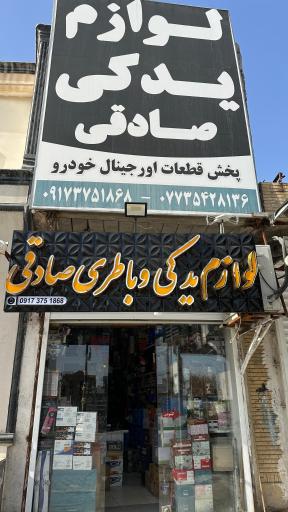 عکس لوازم يدكی صادقی
