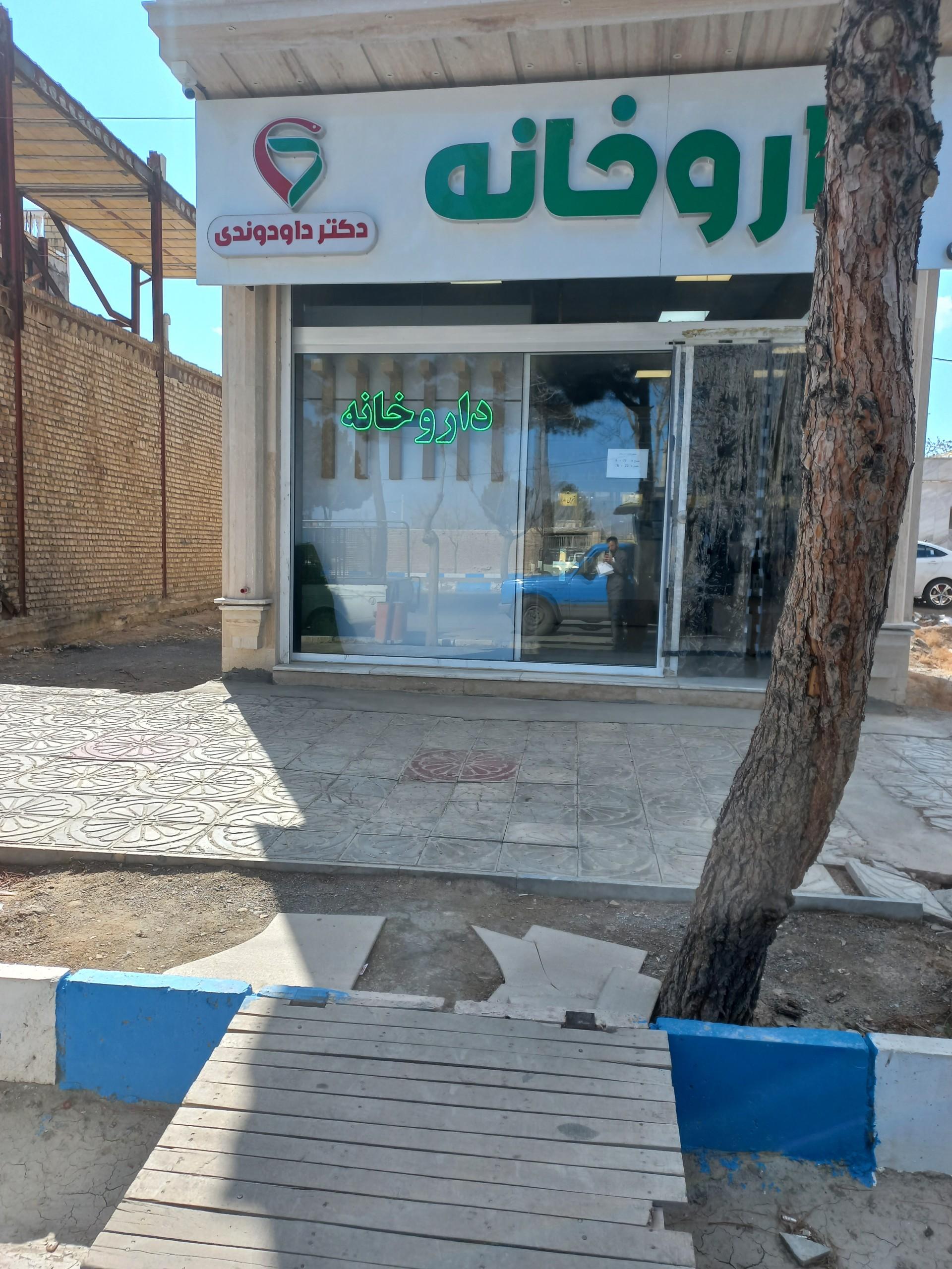 عکس داروخانه داودوندی