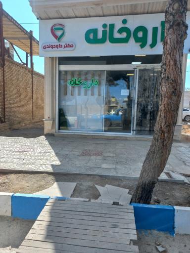 عکس داروخانه داودوندی