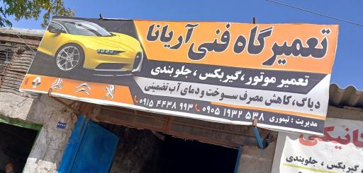 عکس تعمیرگاه آریانا