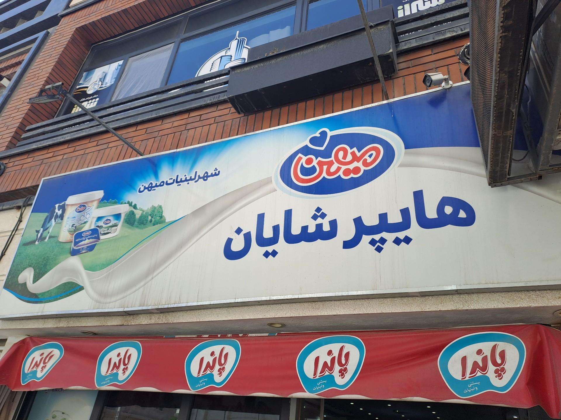 عکس هایپر مارکت شایان