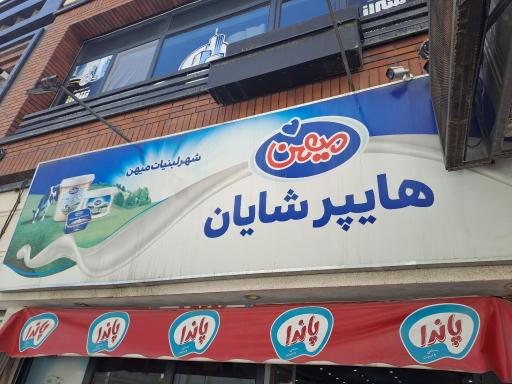 عکس هایپر مارکت شایان