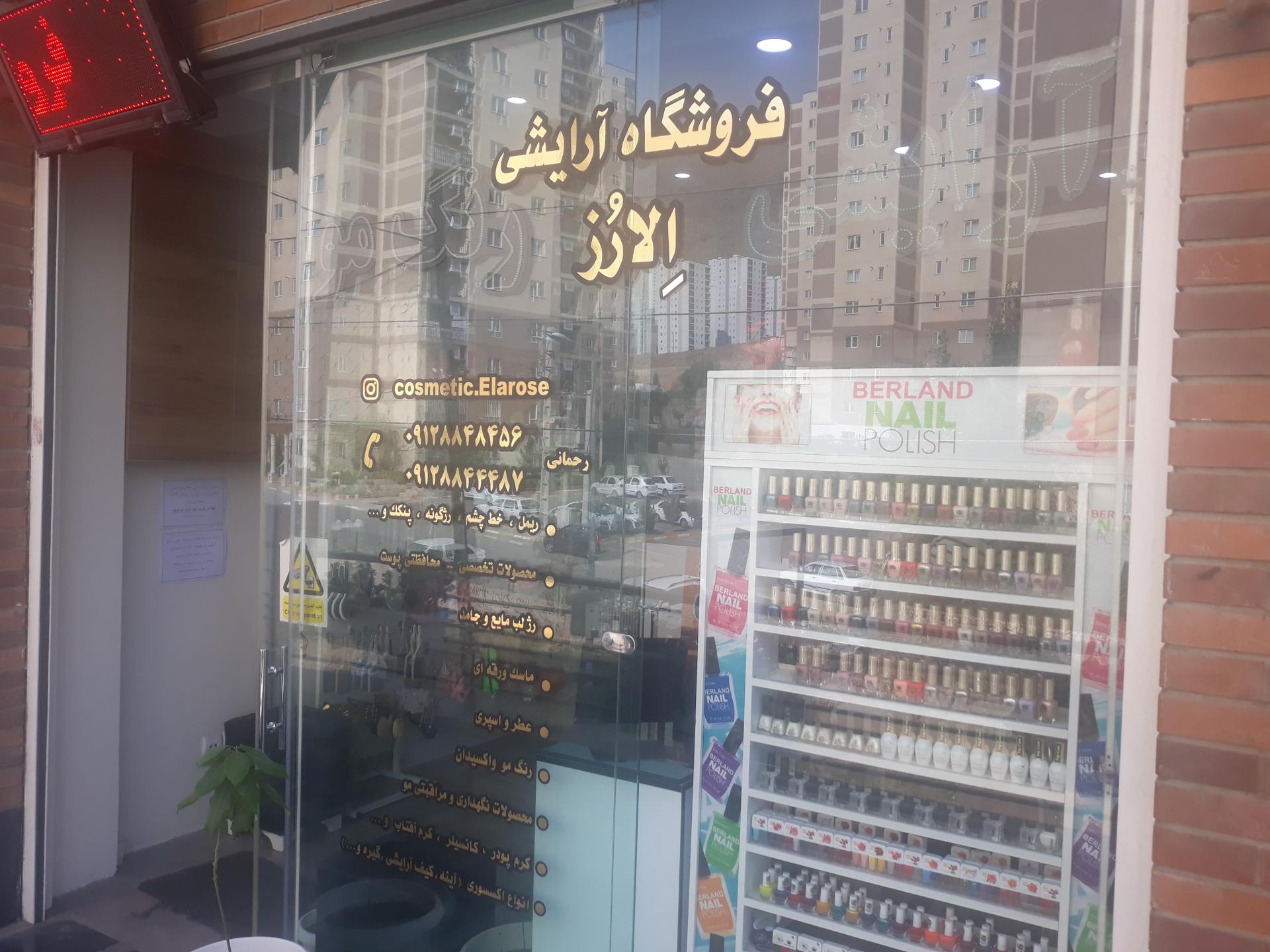 عکس فروشگاه آرایشی اِلارُز