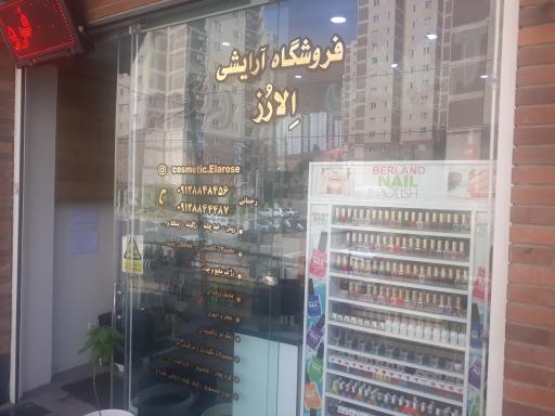 عکس فروشگاه آرایشی اِلارُز