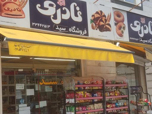 عکس سوپر مارکت محمد