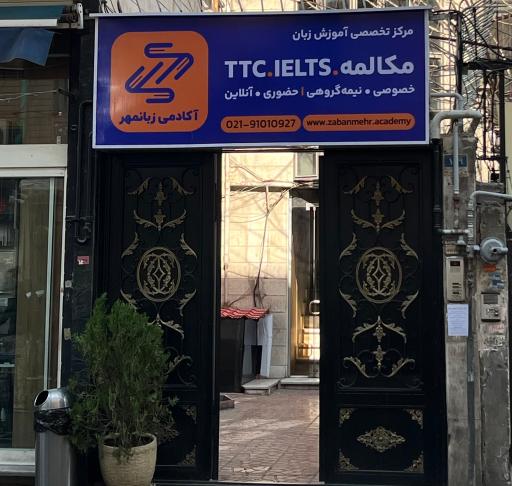 آکادمی زبانمهر